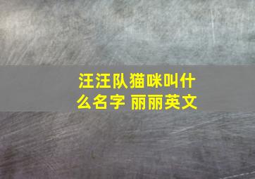 汪汪队猫咪叫什么名字 丽丽英文